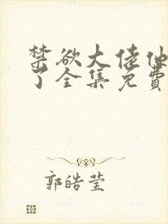 禁欲大佬他沦陷了全集免费看