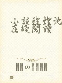 小说程煜沈沉欢在线阅读