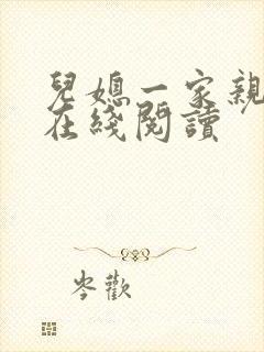 儿媳一家亲小说在线阅读