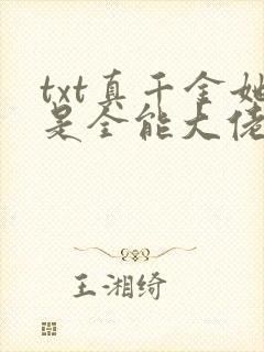 txt真千金她是全能大佬下载
