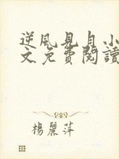 逆风见月小说全文免费阅读无弹窗封面