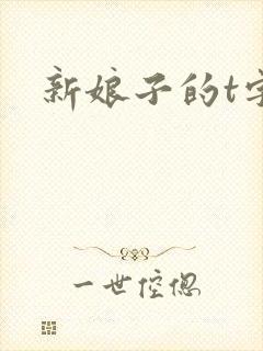 新娘子的t字裤封面