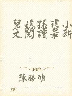 儿媳孙玥小说全文阅读最新章节封面
