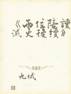 《两位陪读妈妈灭火后续》小说