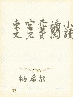 东宫夺娇小说全文免费阅读笔趣阁