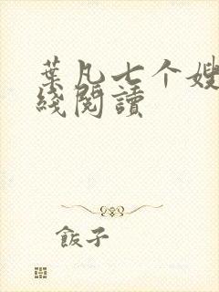 叶凡七个嫂子在线阅读