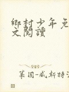 乡村少年免费全文阅读封面