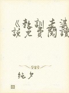 《教训老婆》小说免费阅读封面
