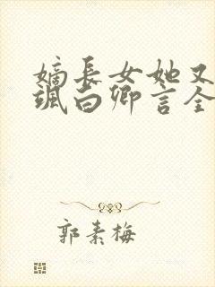 嫡长女她又美又飒白卿言全文阅读