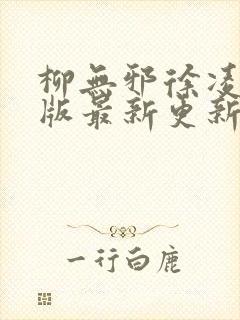 柳无邪徐凌雪正版最新更新章节封面