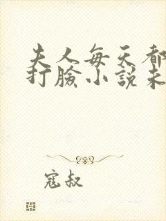 夫人每天都在线打脸小说未删版