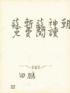 苏斩苏神朝全文免费阅读
