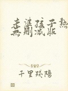 老婆孩子热炕头无删减版