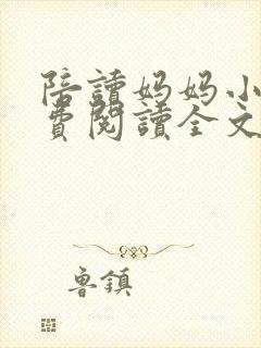 陪读妈妈小说免费阅读全文