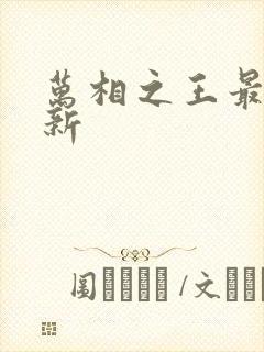 万相之王最新更新封面