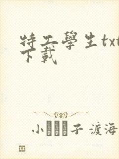 特工学生txt下载