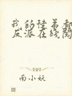 我的徒弟都是大反派在线阅读全文