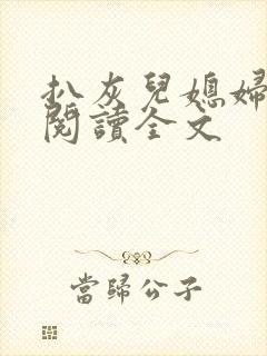 扒灰儿媳妇免费阅读全文