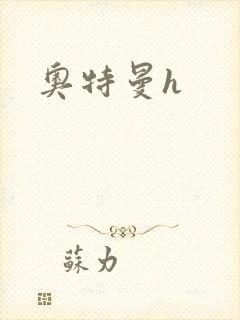 奥特曼h