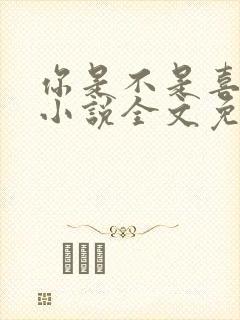 你是不是喜欢我小说全文免费阅读
