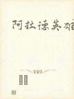 阿拉德英雄传