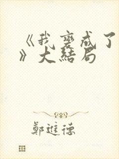《我变成了女神》大结局