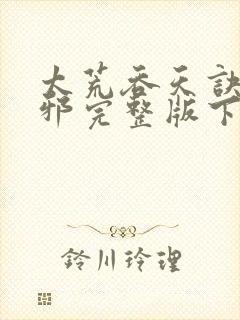 太荒吞天诀柳无邪完整版下载