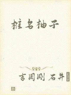 椎名柚子封面