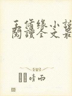 王修缘小说免费阅读全文最新章节封面