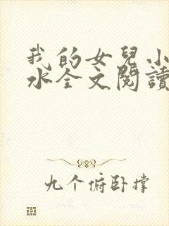 我的女儿小可奶水全文阅读小说