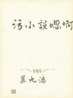 污小说嗯啊轻点封面