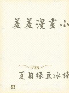 羞羞漫画小说