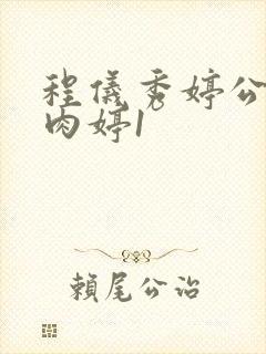 程仪秀婷公欲息肉婷1封面