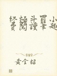 终极斗罗小说免费阅读笔趣阁