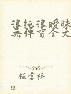 很纯很暧昧小说无弹窗全文免费阅读封面