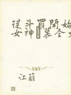 从斗罗开始俘获女神鞪慕全文免费封面