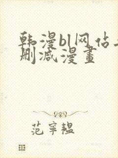 韩漫bl网站无删减漫画