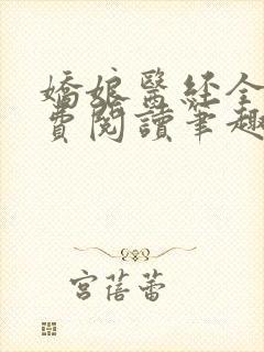 娇娘医经全文免费阅读笔趣阁