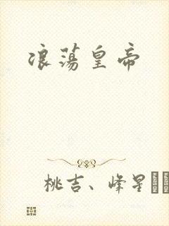 浪荡皇帝