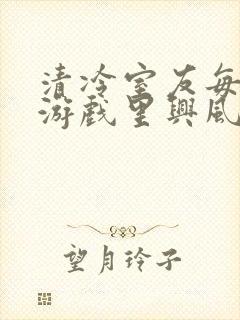 清冷室友每天在游戏里兴风作浪