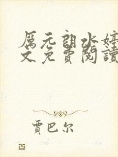 厉元朗水婷月全文免费阅读无弹窗