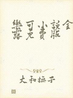 乐可小说金银花露免费版