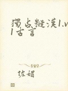独占糙汉1.v1古言