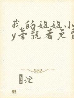 我的姐姐小说by旁观者免费阅读全文封面
