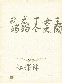 我成了女王的妈妈狗全文阅读封面