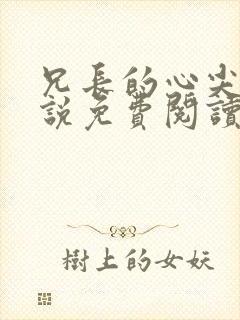 兄长的心尖宠小说免费阅读