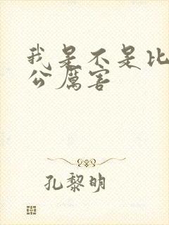 我是不是比你老公厉害封面