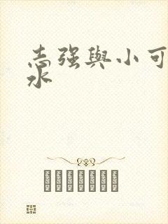 志强与小可的奶水