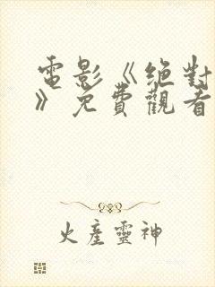 电影《绝对秘密》免费观看