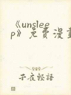 《unsleep》免费漫画在线阅读